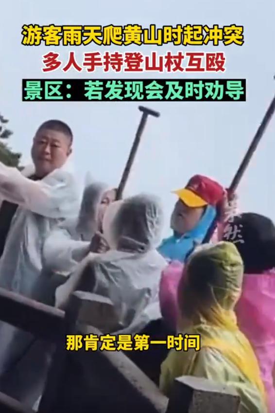 网友曝游客下雨天登上黄山起冲突 暴力旅游被调侃成“丐帮大会”