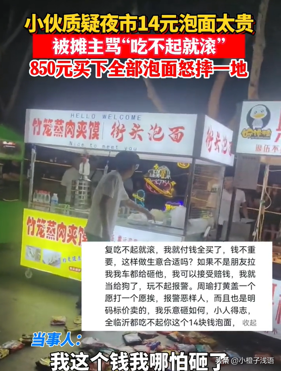 小伙质疑街边泡面贵被摊主骂：吃不起滚 一怒之下花850元买下所有狂摔 网友：看似很爽实则血亏