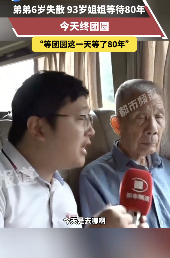 弟弟幼時失散 姐姐等待80年團(tuán)圓,！