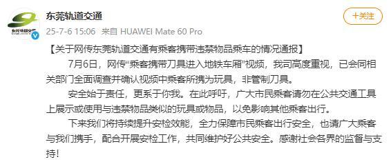 东莞地铁回应乘客车厢内耍刀 玩具引发误会