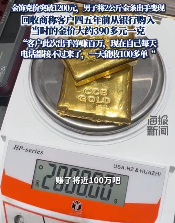 男子变现2公斤金条净赚100万