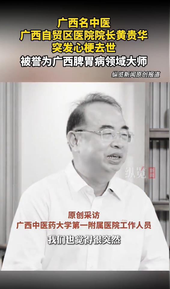 广西名医黄贵华突发心梗去世 脾胃病大师离世引发关注