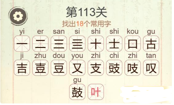 《聪明开局吧》第113关鼓找出18个常用字攻略