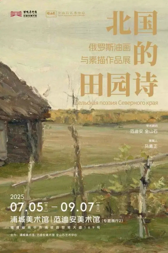 “北国的田园诗——俄罗斯油画与素描作品展”在浦城美术馆/范迪安美术馆开幕