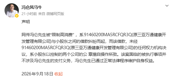 冯仑回应被限高：被执行事项并不涉及冯仑的支付义务