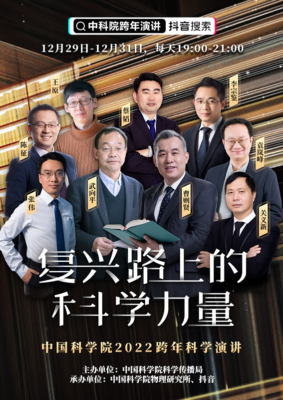 院士、专家、科普创作者齐聚 中科院硬核跨年演讲