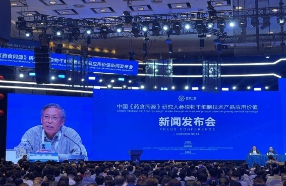 中国《药食同源》研究人参植物干细胞技术产品应用价值新闻发布会成功召开