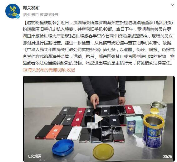 利用奶粉罐藏旧手机40部 入境时被海关当场查获