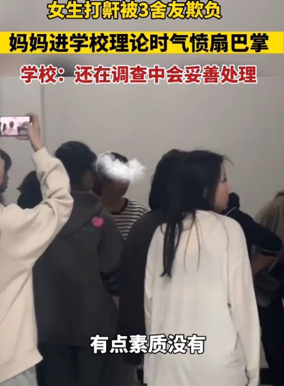 女儿打鼾被欺负母亲冲进宿舍打女儿舍友  校方通报详情：警方已介入调查