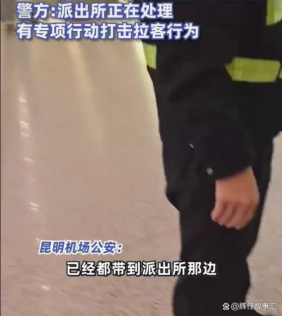 机场判官称在昆明机场被打？当地回应：大力打击拉客行为