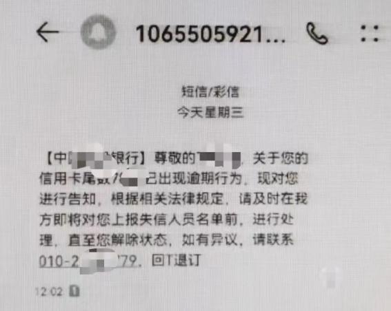 “您的欠款账单已逾期影响征信？”警惕这样的短信，有不少群众受骗