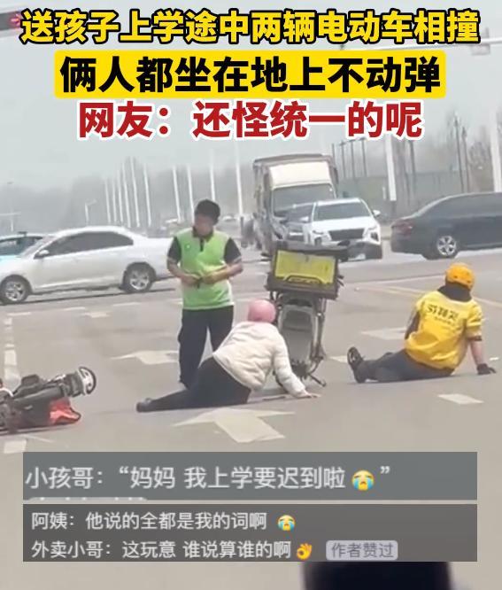 电动车相撞倒地两人姿势一致等交警网友再不起来孩子上学的迟到了