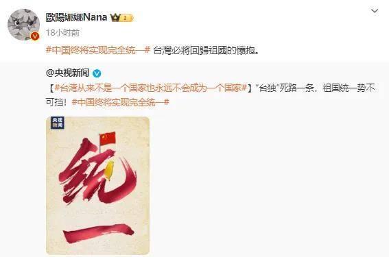 台湾艺人转发大陆官媒微博，内容包含“中国终将实现完全统一”