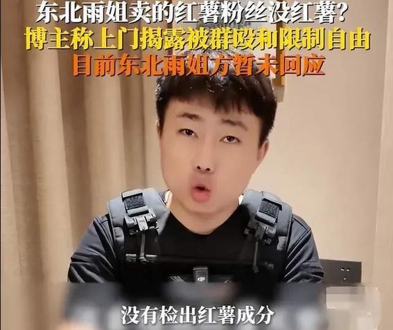 东北雨姐再发声明！购买红薯粉可全额退款，符合标准让粉丝放心吃 质量风波引深思