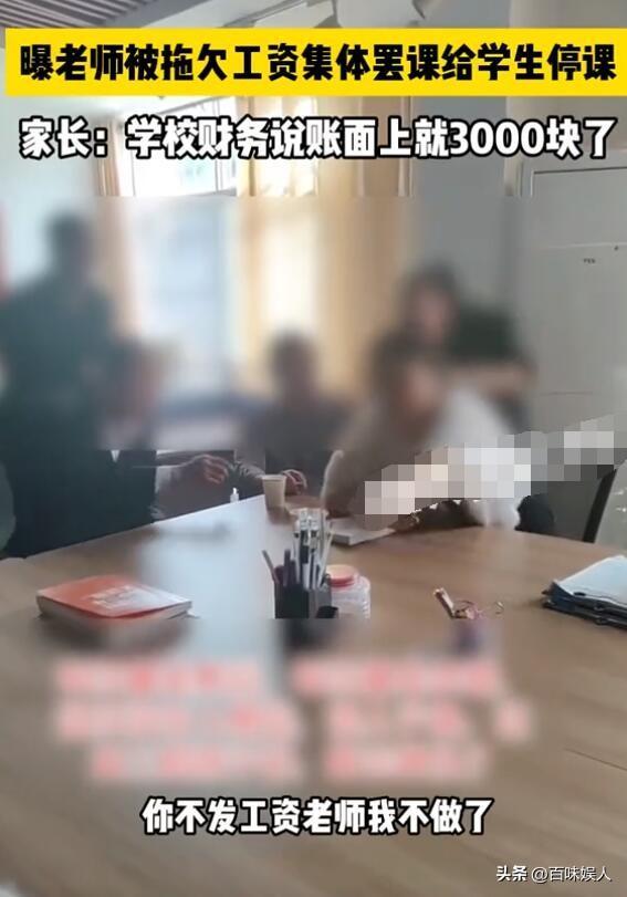 官方回应学校老师被拖欠工资罢课 学校已拖欠教师几个月的工资