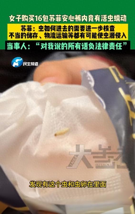 女子買(mǎi)16包蘇菲安心褲內(nèi)有活蟲(chóng)蠕動(dòng) 信任危機(jī)爆發(fā)