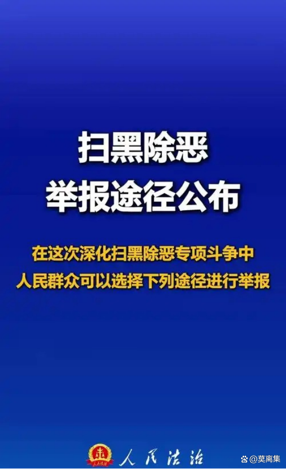 媒体：新型黑恶势力露头就打 瞄准隐形黑恶