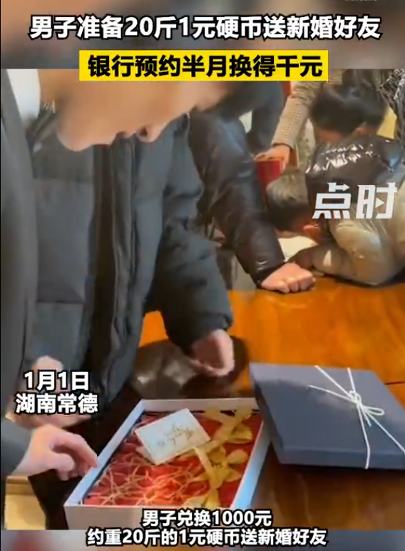 男子准备20斤1元硬币送新婚好友
