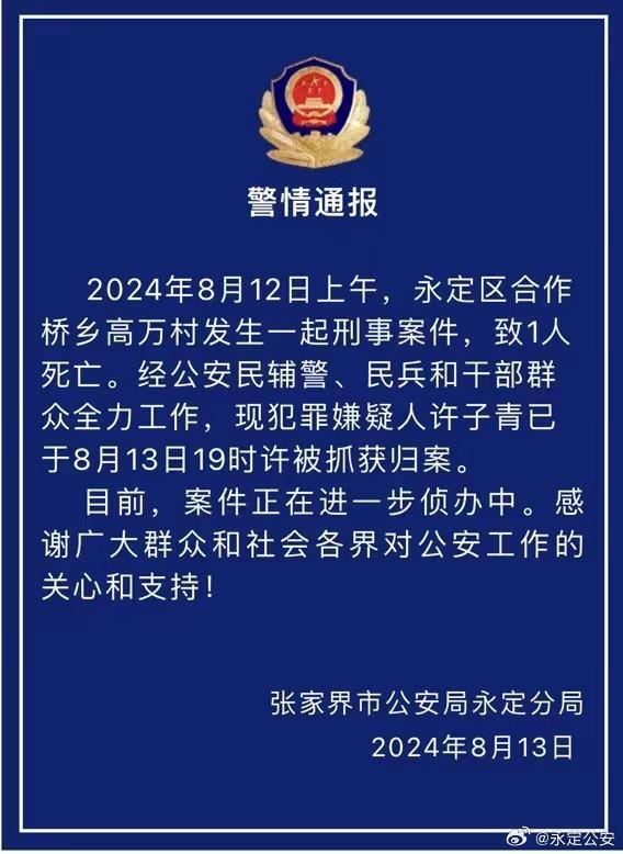 💰欢迎进入🎲官方正版✅张家界发生致1死刑案 73岁逃犯被抓 嫌犯终落网