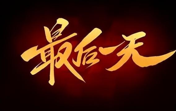 明天元旦：4个好消息、1个坏消息