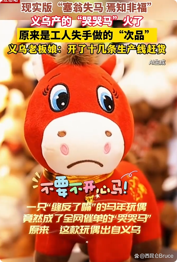 次品“哭哭马”为何成爆款 意外走红的背后真相