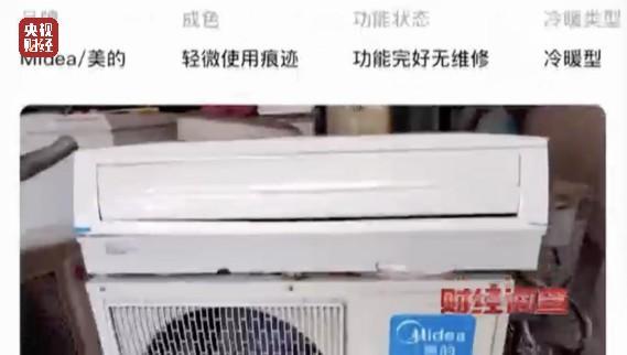 央视曝光二手空调翻新造假：致癌药水“漂”白外壳，能效标识随便贴！