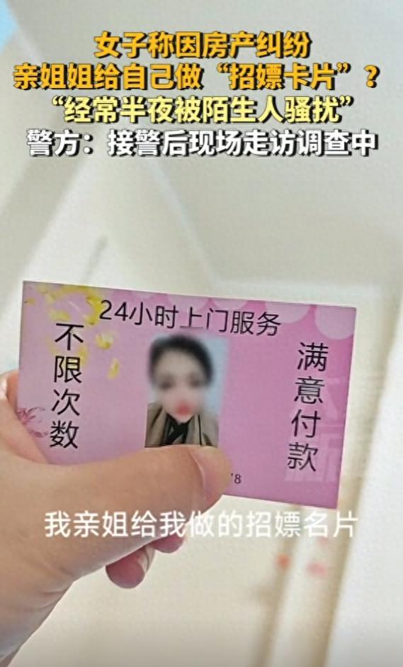 女子称亲姐姐给自己做招嫖卡片 警方：接警后现场走访调查中