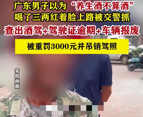男子以為養(yǎng)生酒不影響開車酒駕被抓：罰款+吊銷駕照