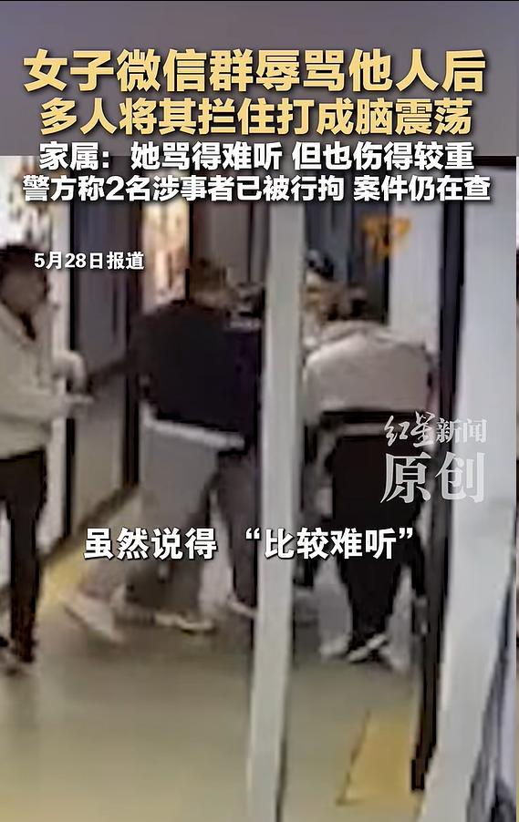 女子微信群骂人 被多人殴打成脑震荡 案件仍在调查中