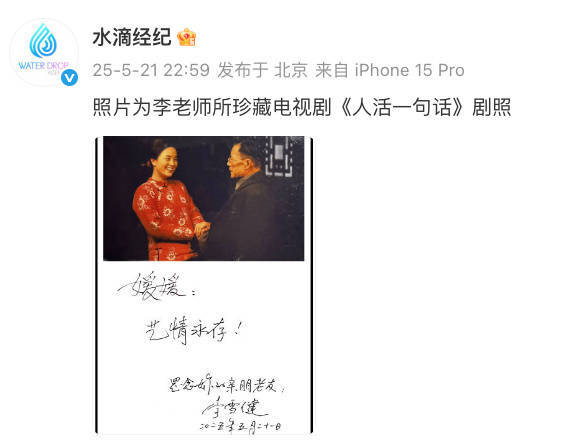 李雪健晒剧照怀念朱媛媛 配亲手写下艺情永存