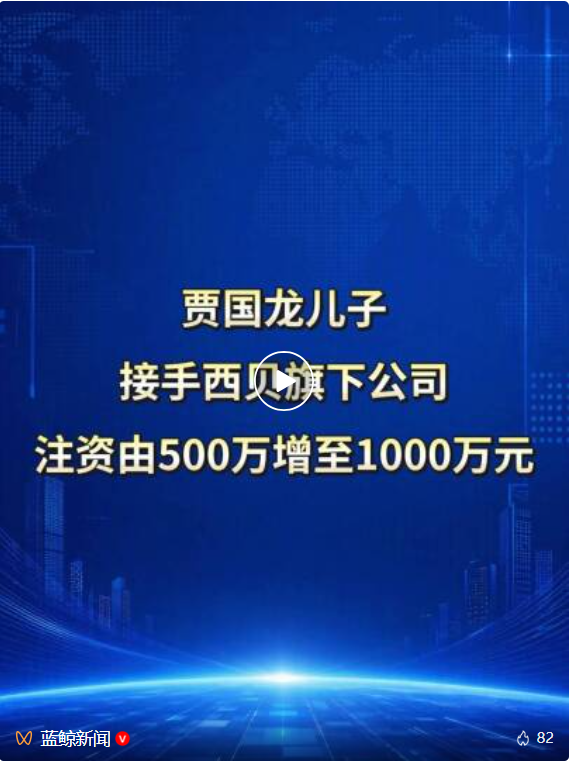 贾国龙儿子接手西贝旗下公司，注资由500万增至1000万元