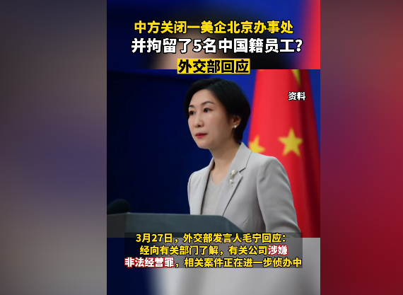 在华美企5名中国籍员工被拘，就是要坚决清污除垢！