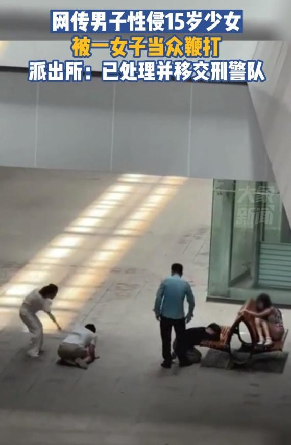 网传男子性侵少女被鞭打，警方回应已处理并移交刑警队
