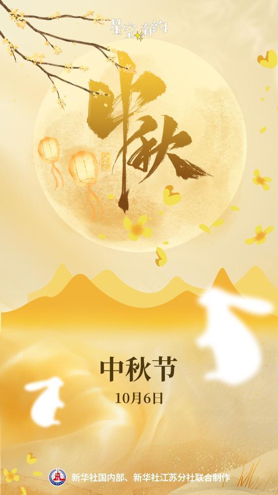 10月6日再逢中秋要等到2063年
