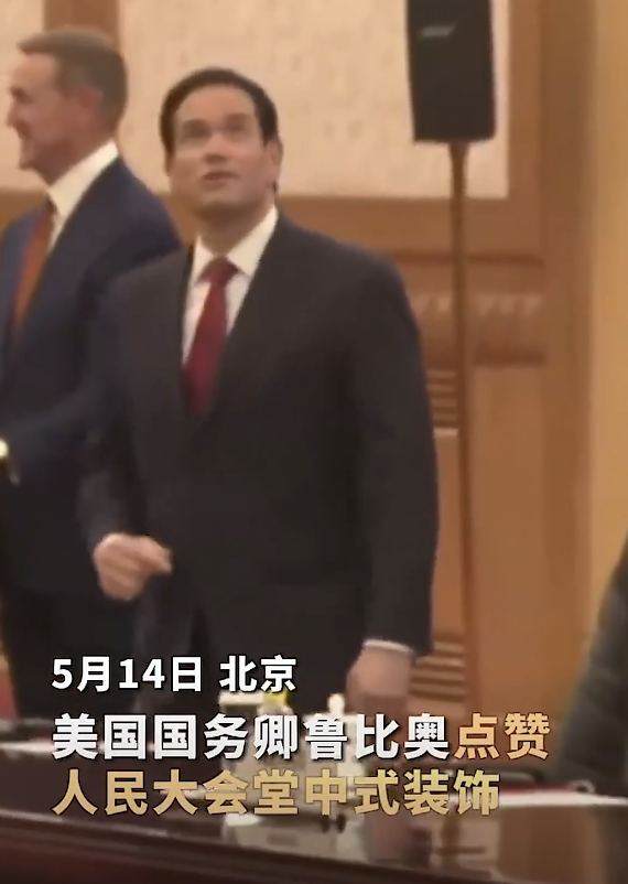 鲁比奥点赞人民大会堂中式美学 精雕细琢引热议