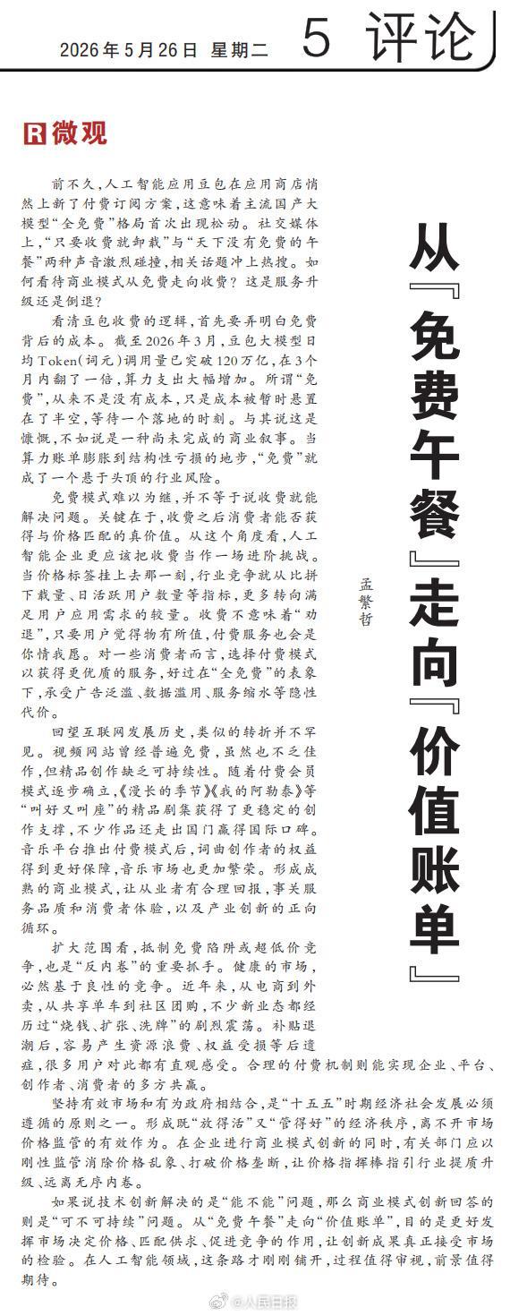 人民日报评豆包收费