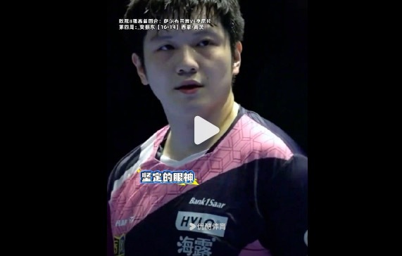 樊振东着实想赢的见识无比坚韧