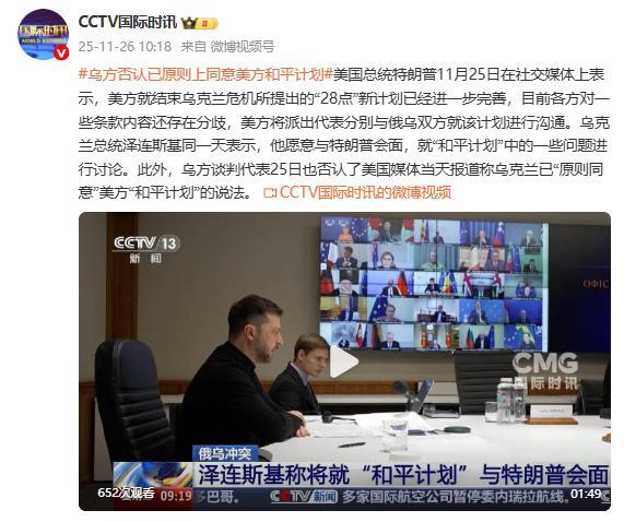 乌方否认已同意美和平计划 存在条款分歧