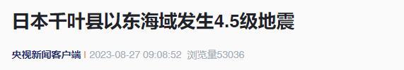 日本排核污水次日连发两次地震 4天内连震6次