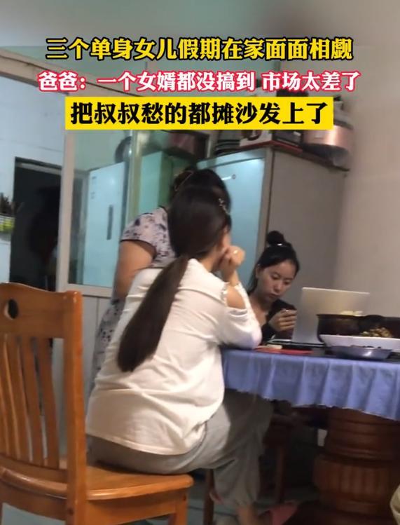3个女儿均单身父亲愁坏 没有一个女婿，市场太差了！ 
