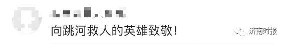 痛心！90后聊城小伙跳水救人不幸遇难