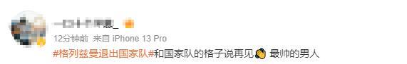 格列兹曼宣布从法国国家队退役 传奇谢幕，球迷不舍