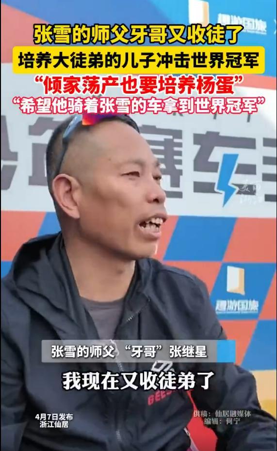 张雪师傅“牙哥”已收徒7名 培养新一代竞技之星