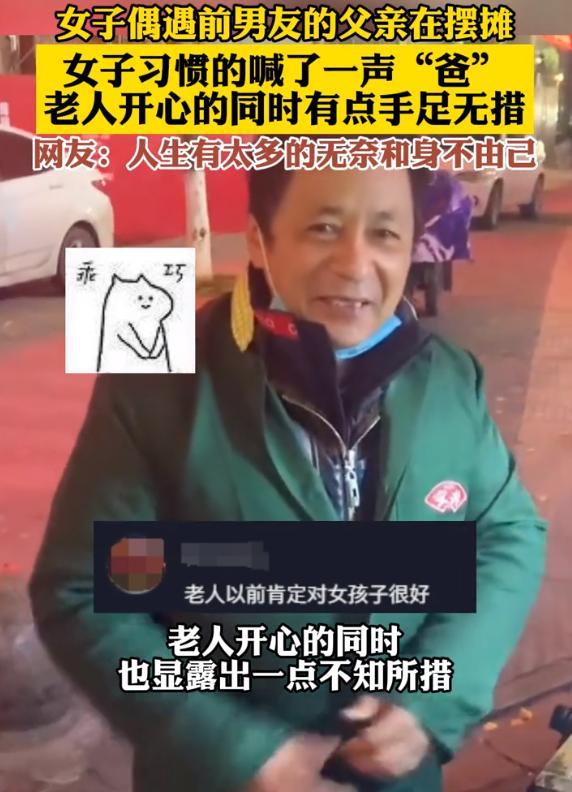 女子偶遇前男友父亲摆摊习惯性喊爸 老人先是一愣，然后开心地笑了
