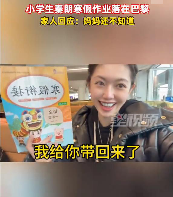 小学生寒假作业落巴黎？丢寒假作业的秦朗家人回应：妈妈还不知道
