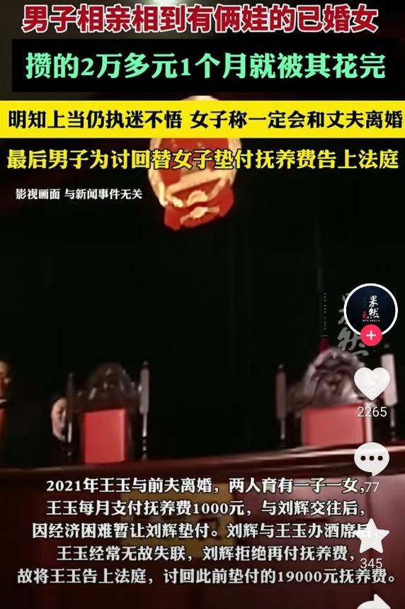 男子相親相到有倆娃的已婚女 情感糾葛終上法庭