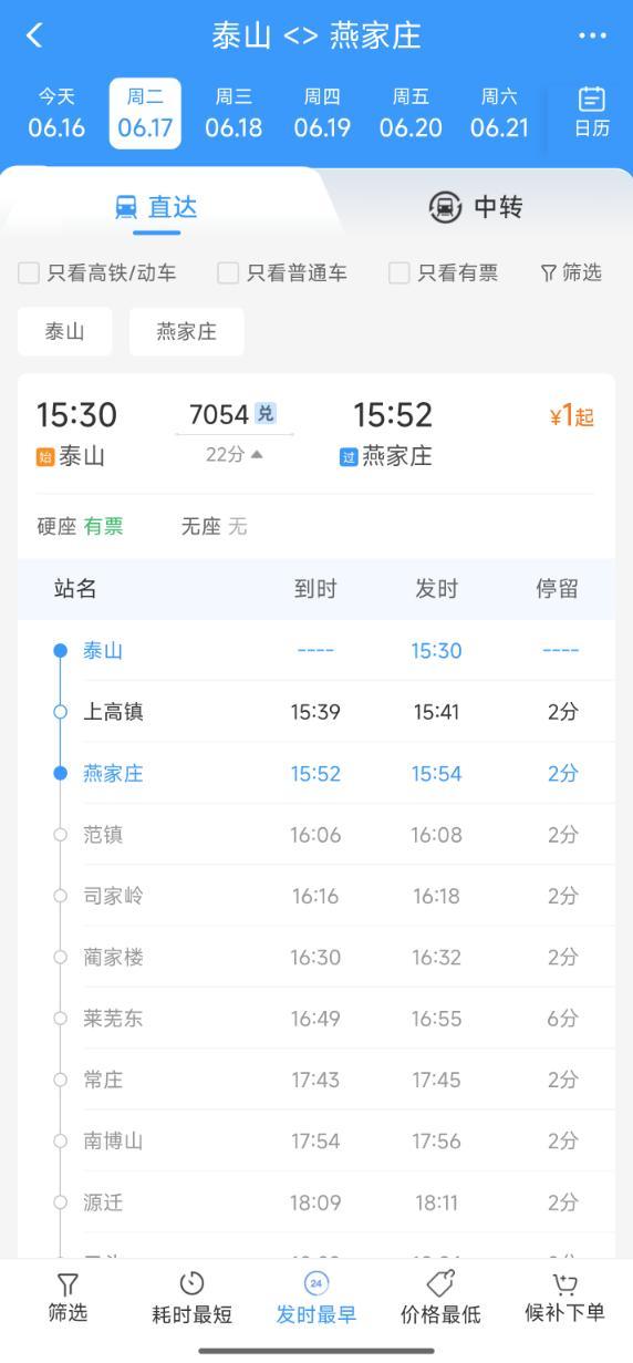 泰山至燕家庄火车票价仅1元 全国最便宜火车票引发热议
