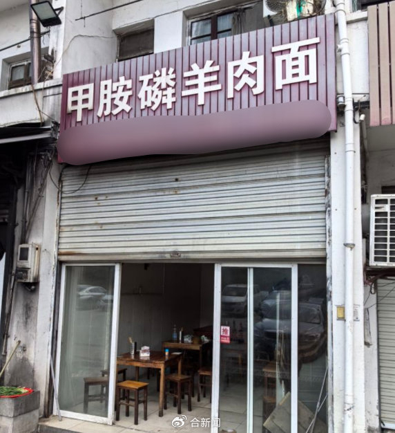 甲胺磷羊肉面与剧毒农药同名引争议