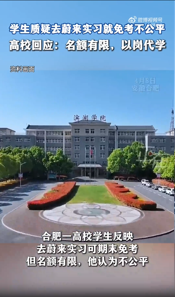 学生质疑去蔚来实习就免考不公平