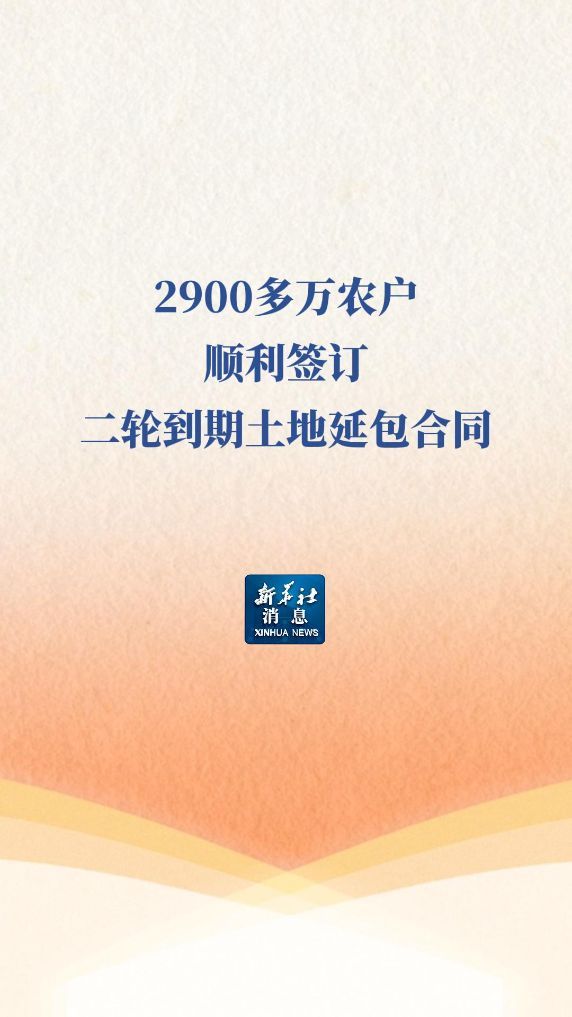 2900多万农户签二轮到期土地延包合同